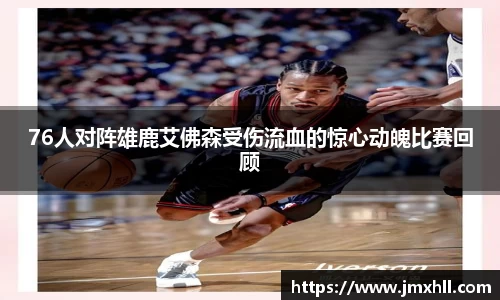 76人对阵雄鹿艾佛森受伤流血的惊心动魄比赛回顾