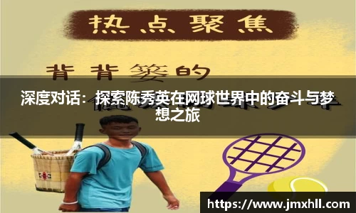 深度对话：探索陈秀英在网球世界中的奋斗与梦想之旅