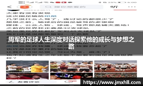 周军的足球人生深度对话探索他的成长与梦想之路