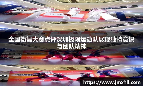 全国街舞大赛点评深圳极限运动队展现独特意识与团队精神